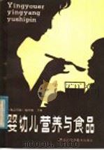 婴幼儿营养与食品 1985 PDF电子版封面 15217·165 何长志等编