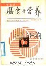 膳食与营养 1987 PDF电子版封面 7538100741 健康报“知识与健康”组,中央电视台“为您服务”组编
