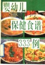 婴幼儿保健食谱 333 例 1991 PDF电子版封面 7502718699 陈新石编著