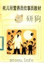 托儿所营养员炊事员教材 1984 PDF电子版封面 14212·103 天津市儿童保健所编