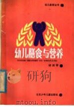 幼儿膳食与营养 1985 PDF电子版封面 7325·53 胡润琴著