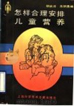 怎样合理安排儿童营养 1990 PDF电子版封面 7805136963 柳启沛,朱朝勇编