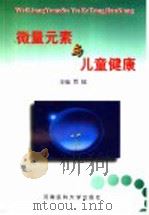 微量元素与儿童健康 1999 PDF电子版封面 7810483285 贾陆主编;阿有梅,潘成学,张红岭,张楠,赵永星,郭新红,高雪
