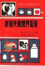 新婚夫妻营养配餐 1990 PDF电子版封面 7800451666 王慕同等编著