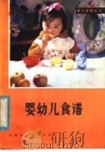 婴幼儿食谱 1982 PDF电子版封面 14200·35 李德麟编