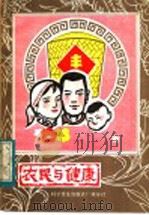 农民与健康 1983 PDF电子版封面 14051·60186 广东省从化县卫生局编