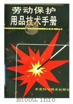 劳动保护用品技术手册   1989  PDF电子版封面  7530403346  程兴仁，祝存钦主编 