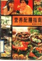 营养配膳指南 1988 PDF电子版封面 7535704093 董世坤编