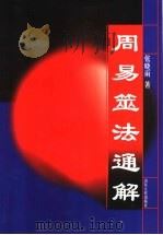 周易筮法通解（1994 PDF版）