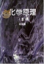 化学原理 2 1999 PDF电子版封面 7563612238 赵福麟编