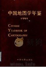 中国地图学年鉴 1991 1992 PDF电子版封面 750311136X 中国测绘学会地图制图专业委员会,中国地图出版社地图科学研究所