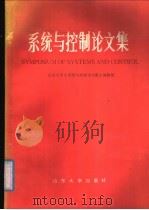 系统与控制论文集 1989 PDF电子版封面 13338·26 山东大学《系统与控制论文集》编辑组编