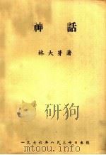 神话（1976 PDF版）