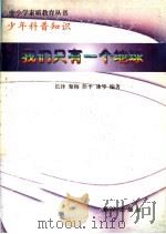 少年科普知识 我们只有一个地球 1997 PDF电子版封面 7501137730 长泽,聚梅,拴平,冰琴编著