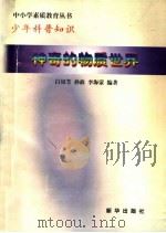 少年科普知识 神奇的物质世界:构筑物质世界的材料 1997 PDF电子版封面 7501137730 吕银芳,孙政,李海蒙编著