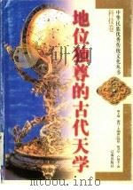 地位独尊的古代天学 1998 PDF电子版封面 7806388540 王前,谢丹主编;江晓原,钮卫星,卢仙文著