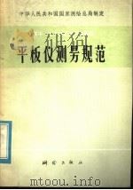 1:5000 1:10000比例尺地形图平板仪测量规范 1978 PDF电子版封面 15039·新99 国家测绘总局制定