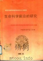 生命科学前沿的研究：全国生命科学前沿学术研讨会论文集（1998 PDF版）