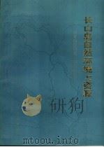 长山岛自然环境与资源 1989 PDF电子版封面 7502708146 国家海洋局第一海洋研究所,赵奎寰主编