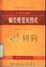 国家测绘局制定  1：25万比例尺地形图  编绘规范及图式  （GBCHⅣ-302-85）（1985.08 PDF版）