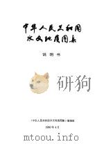 中华人民共和国水文地质图集  说明书（1980 PDF版）