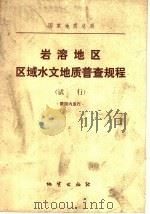 国家地质总局 岩溶地区区域水文地质普查规程 试行 1976 PDF电子版封面 15038·新170 国家地质总局书刊编辑室编辑