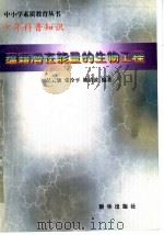 蕴藉潜在能量的生物工程 1997 PDF电子版封面 吴云旗,张拴平,姚清波编著