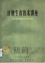 计划生育技术讲座 1977 PDF电子版封面 14111·75 中山医学院第一附属医院计划生育小组编