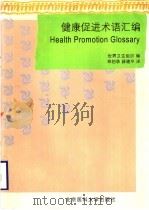 健康促进术语汇编 1999 PDF电子版封面 7810710311 世界卫生组织编;郑伯承,薛建平译