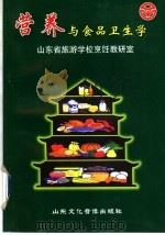 营养与食品卫生学 1999 PDF电子版封面 黄居来,赵建民,林正科,庄振东,刘玲,郭华波,梁秀芹编著