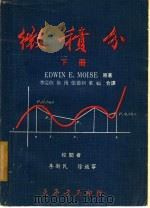 微积分 下 1969 PDF电子版封面 EDWIN E. MOISE原著;吴林原 徐? 张德新合译