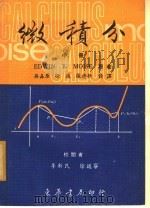 微积分 中 1970 PDF电子版封面 EDWIN E. MOISE原著;吴林原 徐? 张德新合译