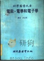 电能·电学和电子学 1982 PDF电子版封面 许志坚译