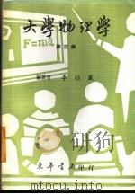 大学物理学 第3册 1968 PDF电子版封面 李怡?编著