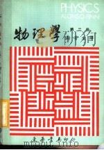物理学  第2册（1971 PDF版）