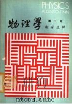 物理学  第3册（1972 PDF版）