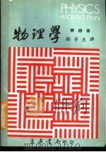 物理学 第4册 1972 PDF电子版封面 艾隆索,斐思著;谢芳生博士译