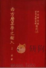 西方历算学输入 1966 PDF电子版封面 王萍著