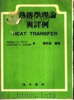 热传学理论与详例 1983 PDF电子版封面 皮茨(Pitts,D.R.)著