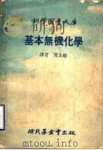 基本无机化学 1977 PDF电子版封面 查波(Szabo,Z.G.)著;周良翰译