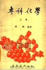 专科化学 下 1970 PDF电子版封面 闫路编著