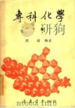 专科化学 下 1970 PDF电子版封面 阎路编著