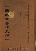 中国天文历法史法 1 1978 PDF电子版封面 杨家骆主编;中国史料系编