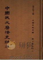 中国天文历法史料 2 1978 PDF电子版封面 杨家骆主编;中国史料系编