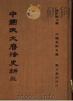 中国天文历法史法 3 1978 PDF电子版封面 杨家骆主编;中国史料系编