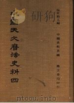中国天文历法史法 4 1978 PDF电子版封面 杨家骆主编;中国史料系编