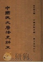 中国天文历法史法 5 1978 PDF电子版封面 杨家骆主编;中国史料系编