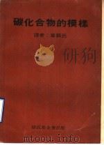 碳化合物的模样 1969 PDF电子版封面 章苏民译