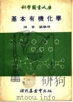 基本有机化学 1969 PDF电子版封面 刘泰庠译