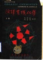 演绎有机化学 上 1969 PDF电子版封面 杨宝旺,陶金华编著